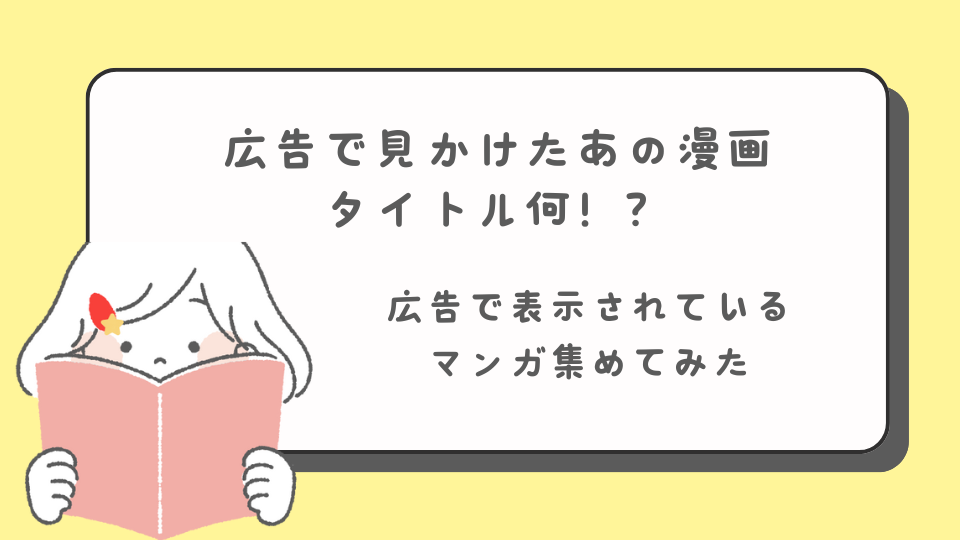 広告で表示されたあの漫画のタイトルは何？広告マンガを紹介